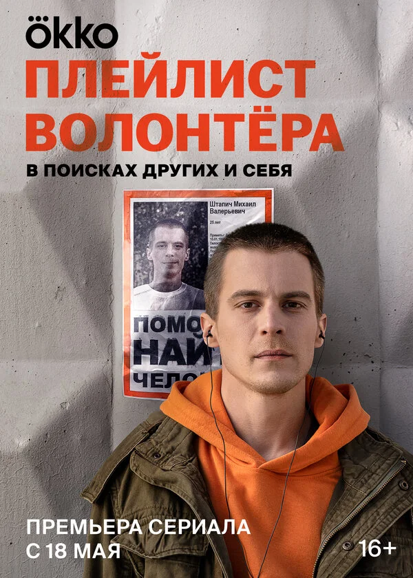 Смотреть Плейлист волонтёра онлайн бесплатно в HD качестве на русском языке